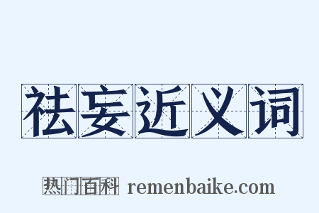 祛妄近义词是什么意思的图片